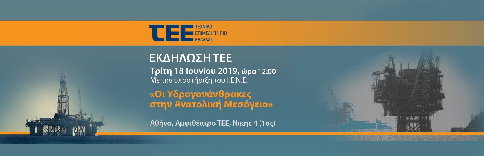 Greece's hydrocarbon exploration progress reviewed in joint event by the Technical Chamber of Greece and IENE 