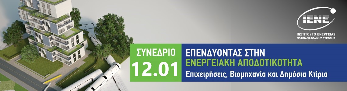 Επενδύοντας στην Ενεργειακή Αποδοτικότητα: Επιχειρήσεις, Βιομηχανία και Δημόσια Κτίρια