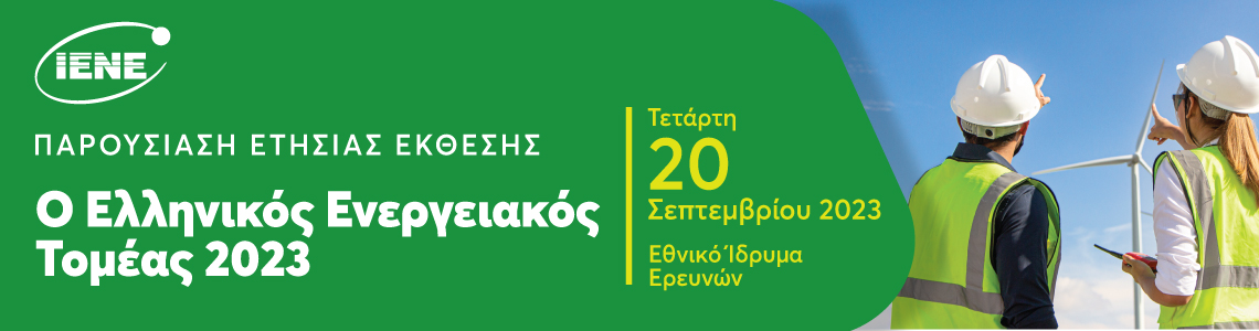Παρουσίαση Ετήσιας Έκθεσης ΙΕΝΕ - «Ο Ελληνικός Ενεργειακός Τομέας 2023»
