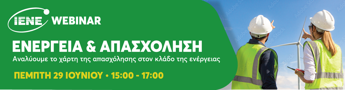 Webinar ΙΕΝΕ: για την παρουσίαση της Μελέτης “Ενέργεια & Απασχόληση ”