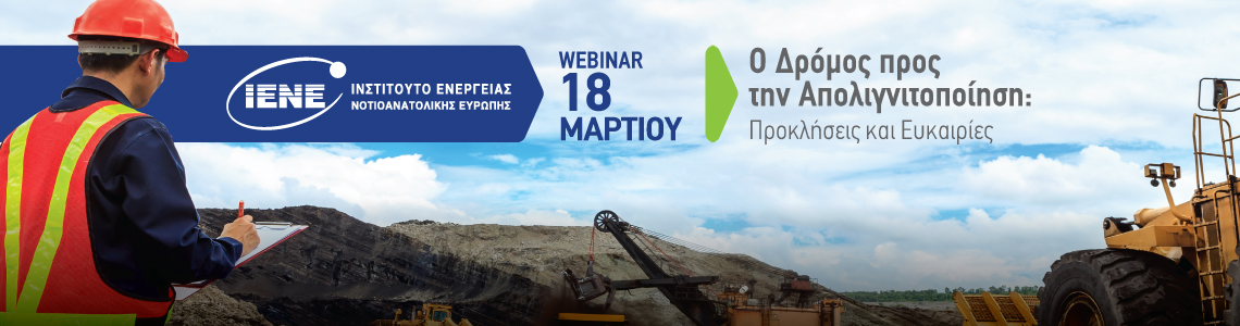 Webinar IENE:Ο Δρόμος προς την Απολιγνιτοποίηση: Προκλήσεις και Ευκαιρίες