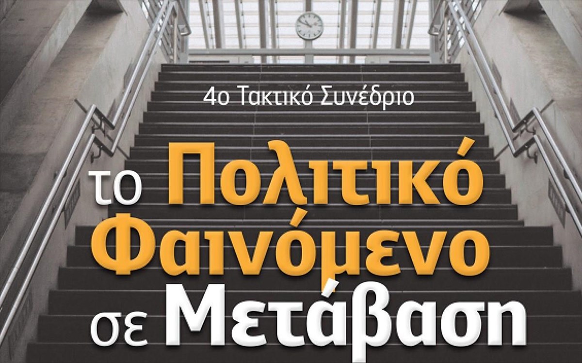 IENE Team Participated in “Political Phenomenon” Conference Convened by the University of Peloponnese 