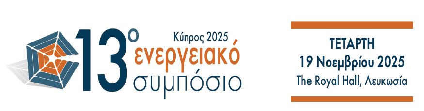 13ο Ενεργειακό Συμπόσιο Κύπρου