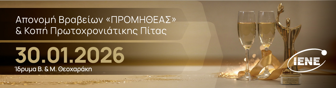 Απονομή Βραβείων «Προμηθέας» & Κοπή Πρωτοχρονιάτικης Πίτας 2026