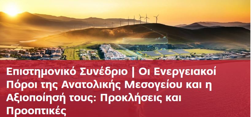 Συνέδριο Οι ενεργειακοί πόροι της Ανατ. Μεσογείου και η αξιοποίηση τους- Προκλήσεις και Προοπτικές