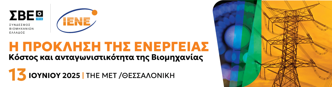 Ενημερωτική Εκδήλωση ΣΒΕ-ΙΕΝΕ - «Η Πρόκληση της Ενέργειας: Κόστος και Ανταγωνιστικότητα της Βιομηχανίας