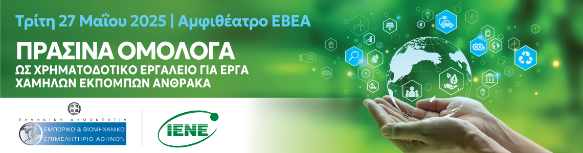 Ανοικτή Ενημερωτική Εκδήλωση ΕΒΕΑ και ΙΕΝE - Τα Πράσινα Ομόλογα ως Χρηματοδοτικό Εργαλείο για Έργα Χαμηλών Εκπομπών Άνθρακα