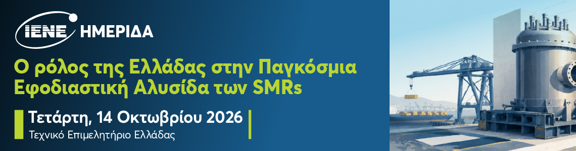 Ημερίδα “Ο Ρόλος της Ελληνικής Βιομηχανίας στην Αλυσίδα Εφοδιασμού  των Μικρών Αρθρωτών Αντιδραστήρων (SMR’s)”