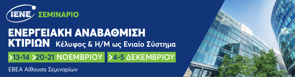 Σεμινάριο ΙΕΝΕ: Ολοκληρωμένη Ενεργειακή Αναβάθμιση Κτιρίων, με σχεδιασμό κελύφους & Η/Μ ως Ενιαίο Σύστημα